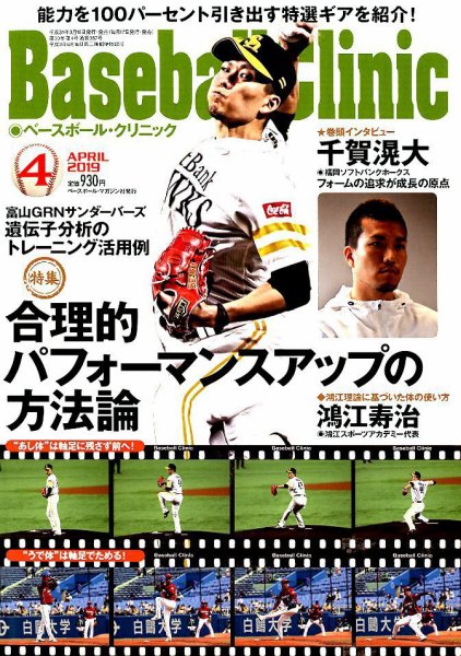 ベースボールクリニック 2019年4月号 (発売日2019年03月15日) 表紙