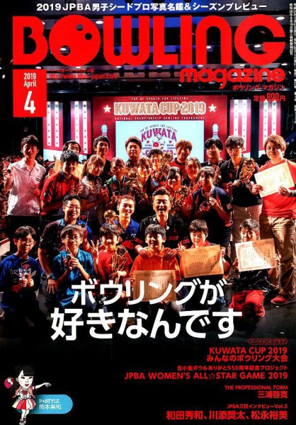 ボウリングマガジン 2019年4月号 (発売日2019年03月12日) 表紙