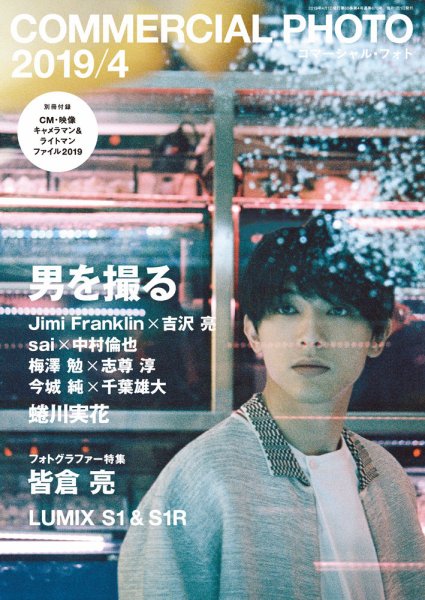 コマーシャル・フォト(COMMERCIAL PHOTO) 2019年4月号 (発売日2019年03月15日) 表紙