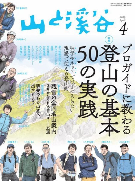 山と溪谷 通巻1008号 (発売日2019年03月15日) 表紙