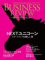 一橋ビジネスレビュー 2019年春号 表紙