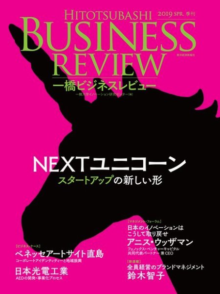 一橋ビジネスレビュー 2019年03月13日発売号 表紙