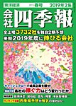 会社四季報 2019年2集春号の表紙