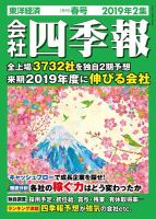 会社四季報・未上場会社版2019年版 | 東洋経済STORE