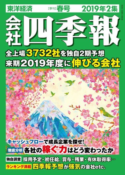 会社四季報 2019年2集春号 (発売日2019年03月15日) 表紙