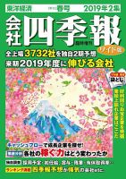 会社四季報 ワイド版 2019年2集春号 表紙