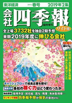 会社四季報 ワイド版 2019年2集春号 (発売日2019年03月15日) 表紙