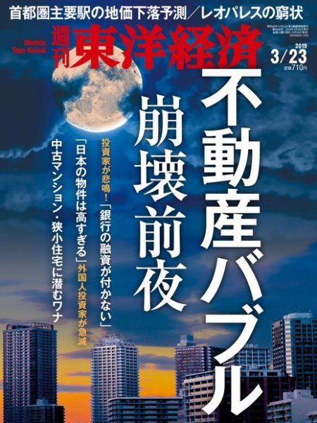 週刊東洋経済 2019年3/23号 (発売日2019年03月18日) 表紙