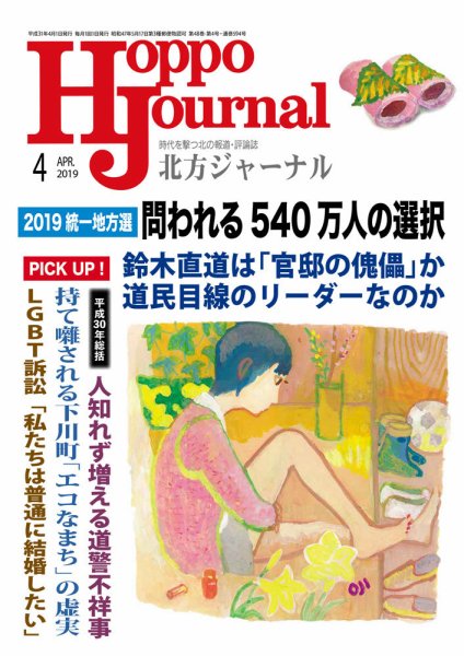 北方ジャーナル 2019年4月号 (発売日2019年03月15日) 表紙