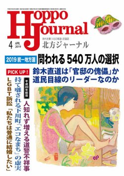 北方ジャーナル 19年4月号 発売日19年03月15日 雑誌 定期購読の予約はfujisan