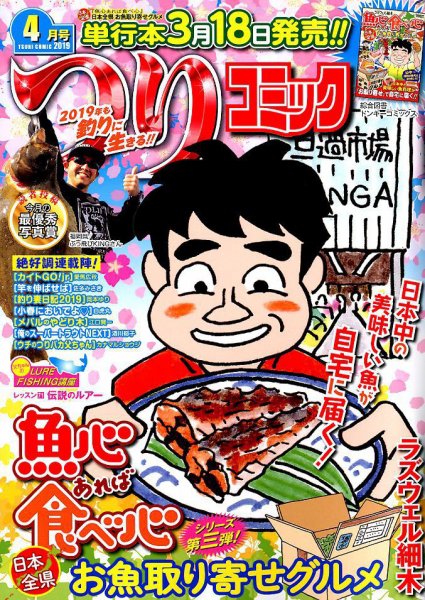 つりコミック 2019年4月号 (発売日2019年03月12日) 表紙