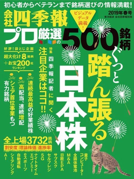 会社四季報 プロ500 2019年春号 (発売日2019年03月15日) 表紙