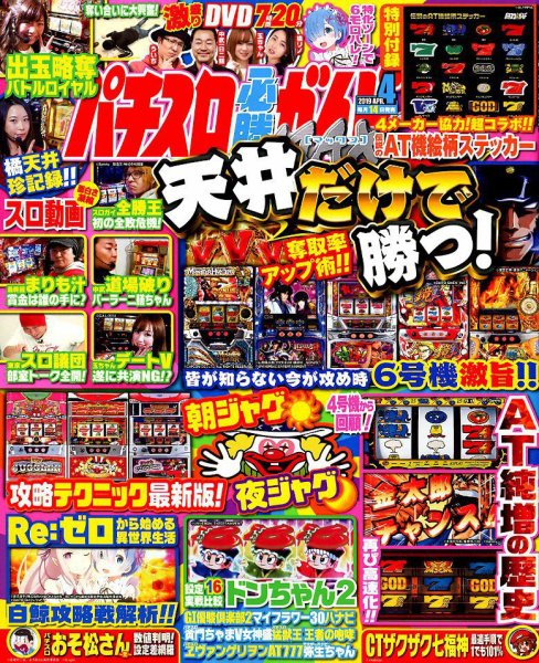 パチスロ必勝ガイドMAX 2019年4月号 (発売日2019年03月14日) 表紙