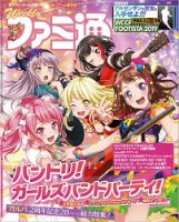 週刊ファミ通 2019年3/28号 表紙