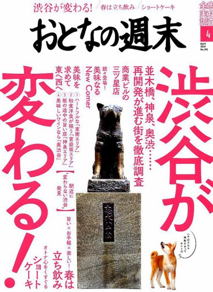 おとなの週末 2019年4月号 (発売日2019年03月15日) 表紙