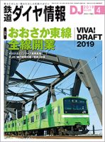 鉄道ダイヤ情報 2019年4月号 表紙