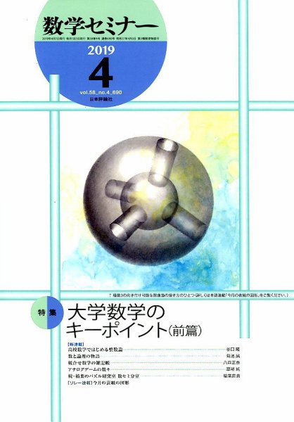 数学セミナー 2019年4月号 (発売日2019年03月12日) 表紙