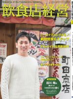 飲食店経営 19年4月号 (発売日2019年03月15日) 表紙