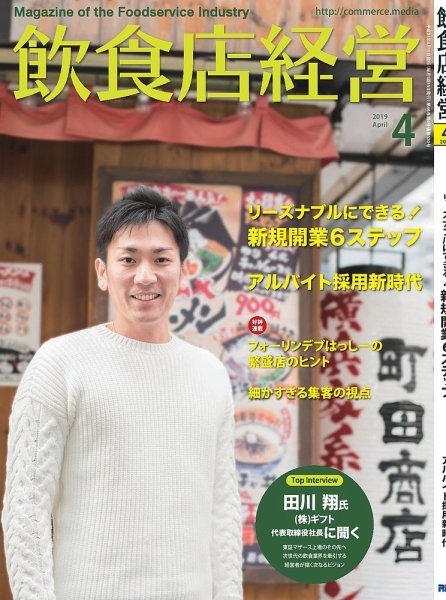 飲食店経営 19年4月号 (発売日2019年03月15日) 表紙