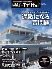 日経アーキテクチュア 2019年03月14日発売号 表紙