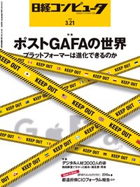 日経コンピュータ 2019年3/21号 (発売日2019年03月21日) 表紙