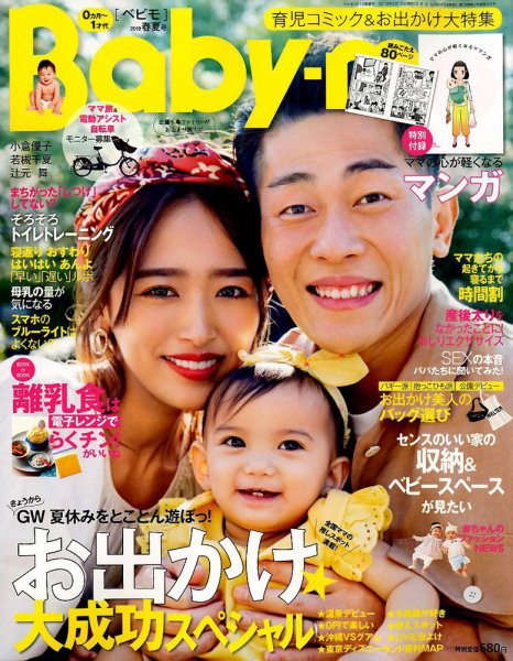 Baby-mo（ベビモ） 2019年4月号 (発売日2019年03月15日) 表紙