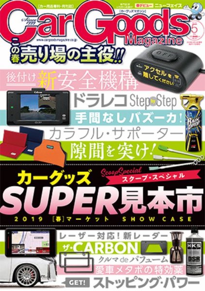 Car Goods Magazine（カーグッズマガジン） 2019年5月号 (発売日2019年03月15日) 表紙