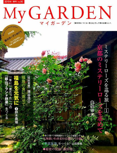 季刊マイガーデン 90号 (発売日2019年03月18日) 表紙