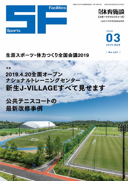 月刊体育施設 2019年3月号 (発売日2019年03月15日) 表紙