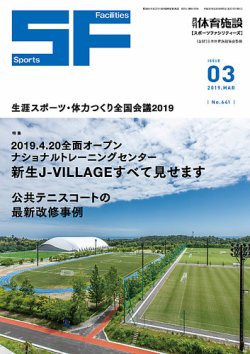 月刊体育施設 2019年3月号 (発売日2019年03月15日) 表紙