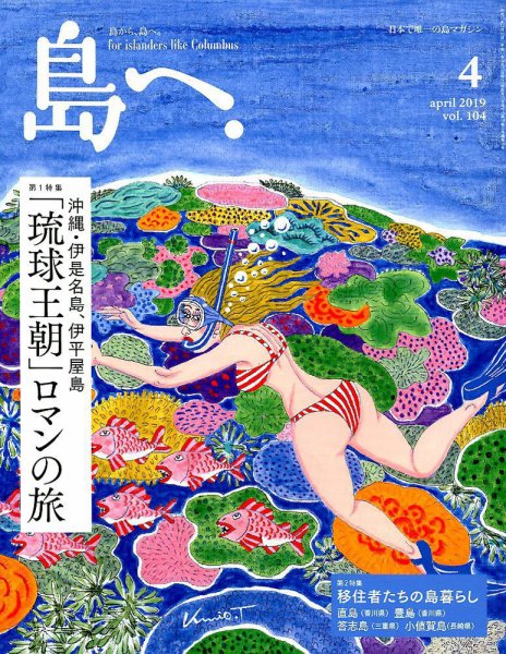 島へ。 104号 (発売日2019年03月15日) 表紙