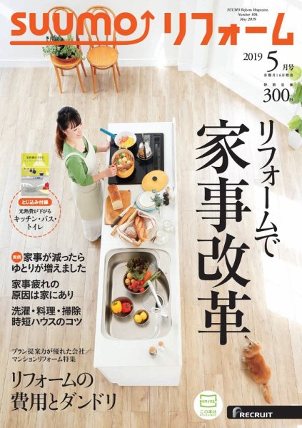 SUUMO（スーモ）リフォーム 5月号 (発売日2019年03月15日) 表紙
