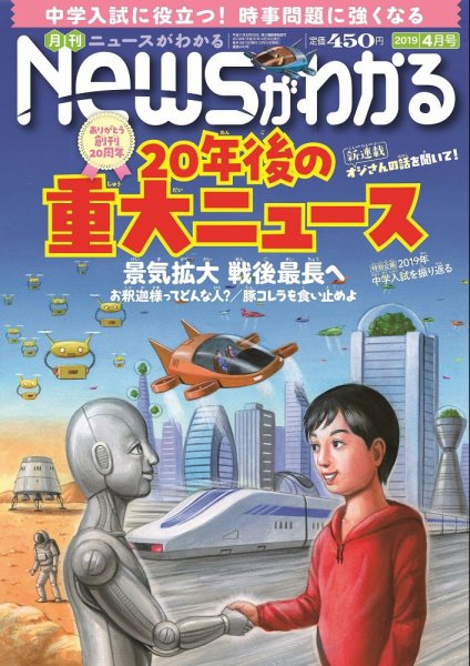 月刊ニュースがわかる 2019年4月号 (発売日2019年03月15日) 表紙