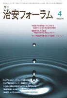 治安フォーラム 2019年4月号 (発売日2019年03月13日) 表紙
