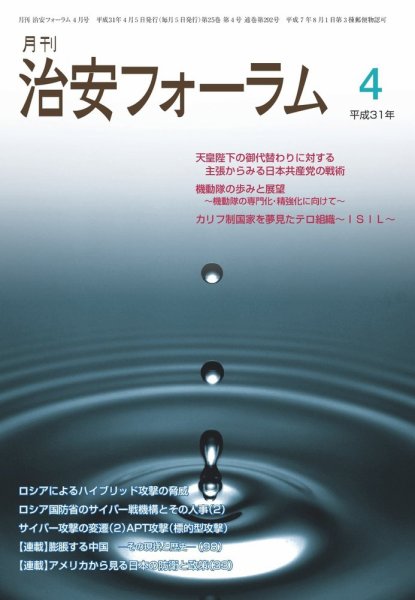 治安フォーラム 2019年4月号 (発売日2019年03月13日) 表紙