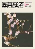 医薬経済 1583号 (発売日2019年03月01日) 表紙