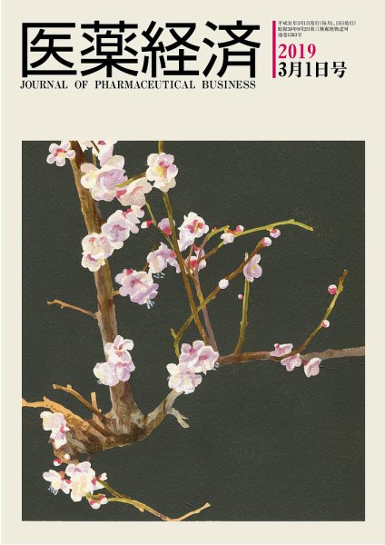 医薬経済 1583号 (発売日2019年03月01日) 表紙