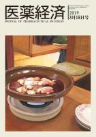 医薬経済 1584号 (発売日2019年03月15日) 表紙