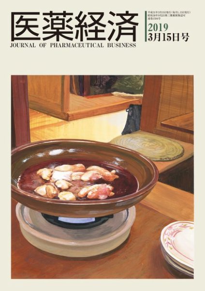 医薬経済 1584号 (発売日2019年03月15日) 表紙