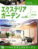 エクステリア＆ガーデン 2019年4月号 表紙