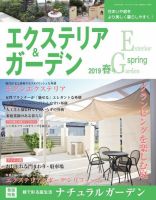 エクステリア＆ガーデン 2019年春号 表紙