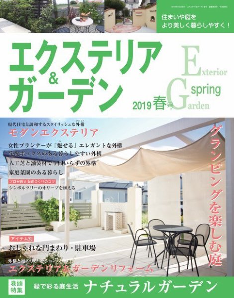 エクステリア＆ガーデン 2019年4月号 (発売日2019年03月15日) 表紙