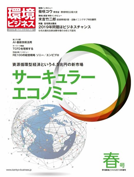 環境ビジネス 2019年春号 (発売日2019年03月15日) 表紙