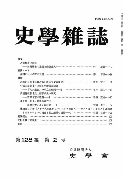史学雑誌 128編2号 (発売日2019年03月15日) 表紙