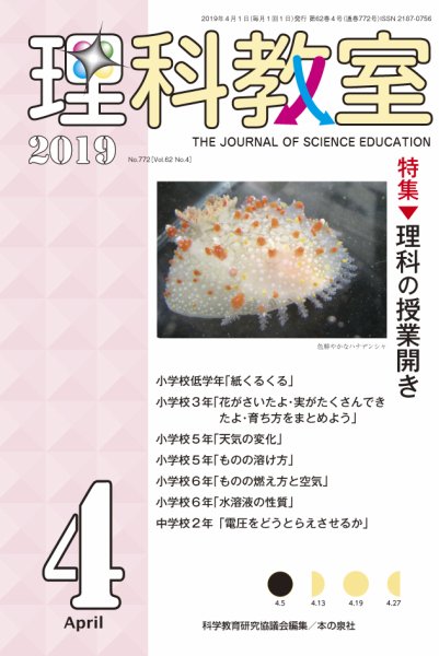 理科教室 2019年4月号 (発売日2019年03月16日) 表紙