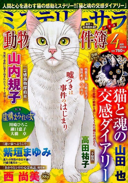 MYSTERY sara（ミステリーサラ） 2019年4月号 (発売日2019年03月12日) 表紙