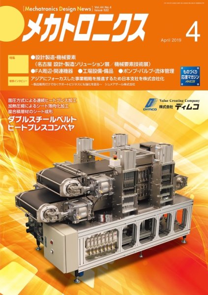 メカトロニクス・デザイン・ニュース 第44巻4号 (発売日2019年03月15日) 表紙