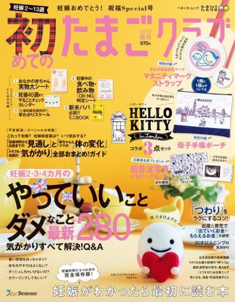 初めてのたまごクラブ 2019年春号 (発売日2019年03月15日) 表紙