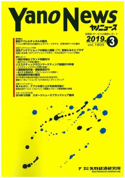 ヤノニュース 1805 (発売日2019年03月15日) 表紙