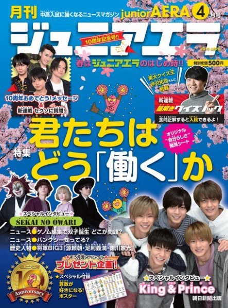 ジュニアエラ （juniorAERA） 2019年4月号 (発売日2019年03月15日) 表紙